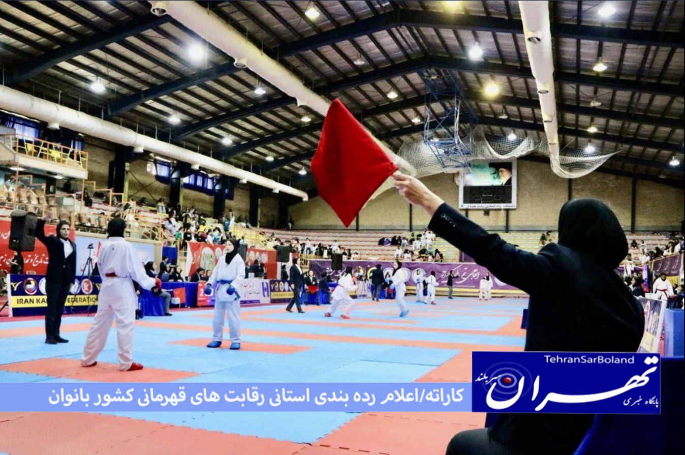 کاراته/اعلام رده بندی استانی رقابت های قهرمانی کشور بانوان