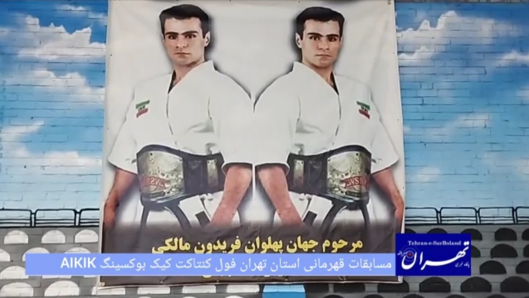 کیک بوکسینگ/هم اکنون مسابقات قهرمانی استان تهران فول کنتاکت کیک بوکسینگ AIKIA