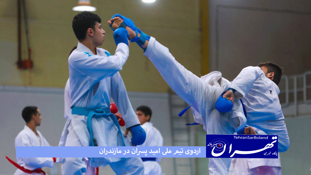 کاراته/اردوی تیم ملی امید پسران در مازندران آغاز شد